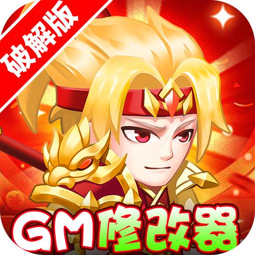 胡了三国送gm修改器版 v1.0.0 送vip无限金币元宝版
