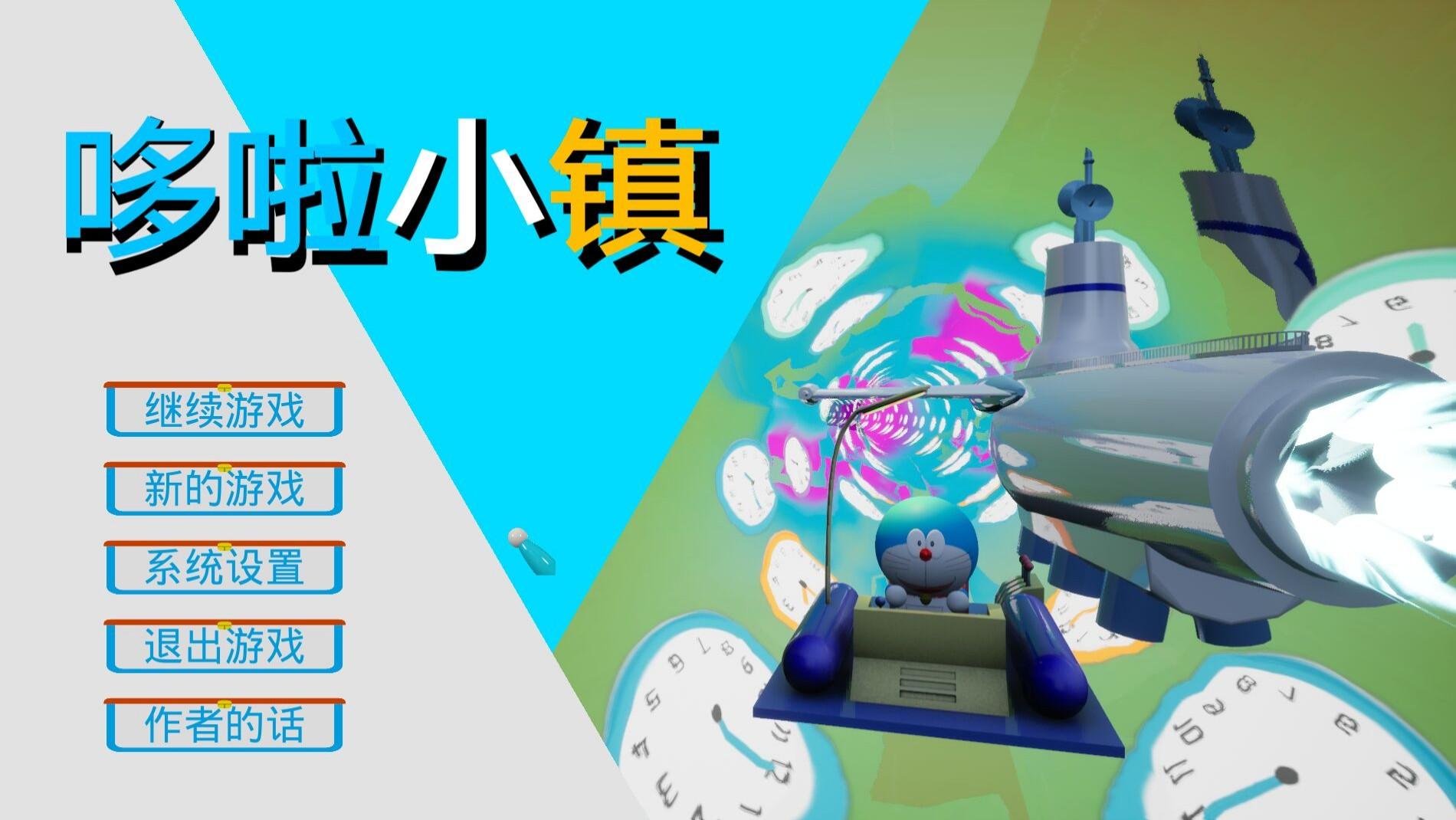 哆啦小镇免费下载自制正版(New_DLXZ) v0.1 安卓版截图0