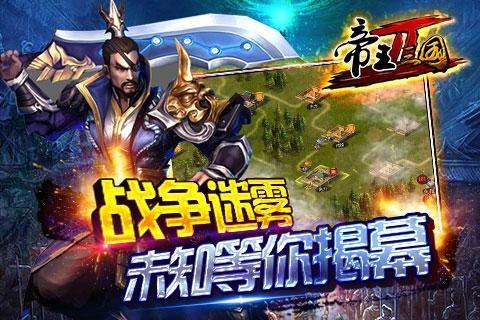 帝王三国2 截图3