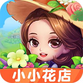 小小花店红包版 v1.0.5 官方版