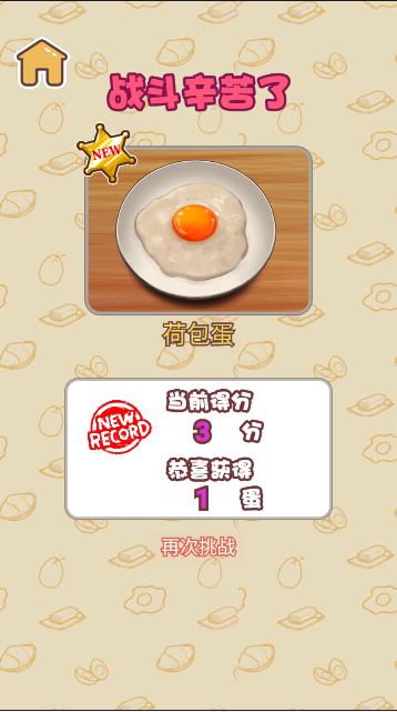 老妈煎蛋小游戏 v1.0 安卓版截图3