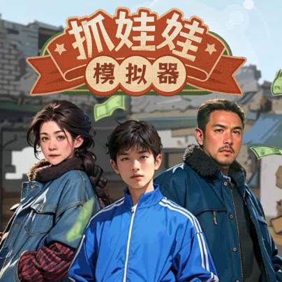 抓娃娃模拟器免广告版逆袭游戏 v1.0 安卓内置菜单版