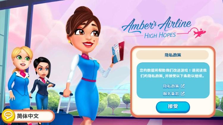 安珀的空姐梦游戏完整版(Ambers Airline) v2.4.4 最新版截图0