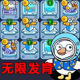 鸭鸭躺平记无限发育免广告获取奖励 v1.0 安卓版