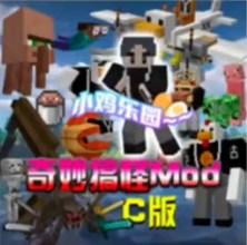 我的世界小鸡乐园模组 v2.7.20.229764 安卓版