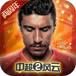中超风云2 