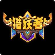 猎妖者游戏官方正版 v2.0.2 安卓最新版