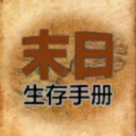 365天末日生存手册免广告版 v1.0.1 安卓版