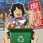 废品大师小游戏 v1.0.0 安卓版