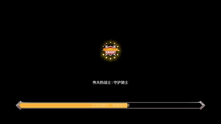 守护骑士游戏无限金币版(Guardian Knight) v2.6 安卓版截图1