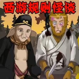 西游规则怪谈游戏最新版 v1.0 安卓版