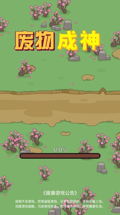 废物成神修改版内置菜单 v1.0 安卓版截图0