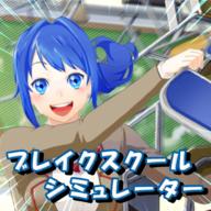 重建校园模拟器游戏最新版本 v4.98 安卓版