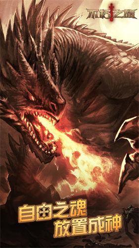 不朽之旅手游 截图0