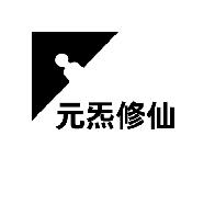 元炁修仙沙盒游戏 v1.0 安卓版