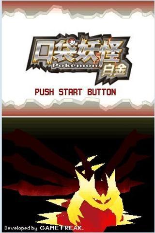 口袋妖怪白金汉化版 截图0