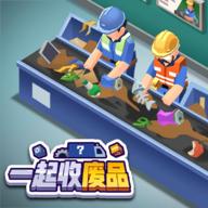 一起收废品无限资源免广告版 v1.0.2 安卓中文版