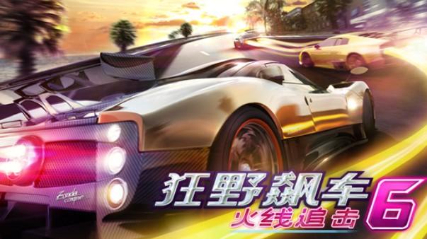 狂野飙车6完整版 截图0