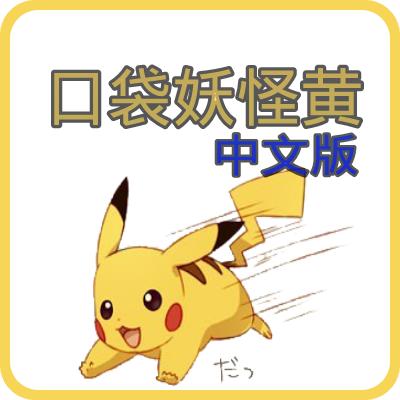 口袋妖怪黄中文修正版apk v1.0 汉化版
