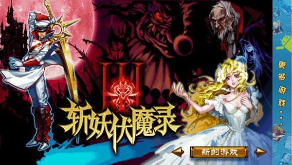 斩妖伏魔录3 截图0