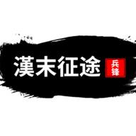 汉末征途兵锋折相思 