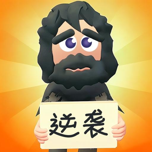 乞丐的逆袭人生免广告不减反增版 v1.4.09 安卓版