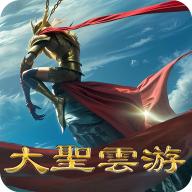 大圣云游首码游戏 v1.0.14 安卓最新版