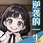 逆袭的一生免广告版 v1.0 安卓手机版