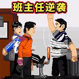 班主任逆袭小游戏 v1.0.0 安卓版