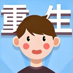 重生那些事最新版 v1.0 安卓版