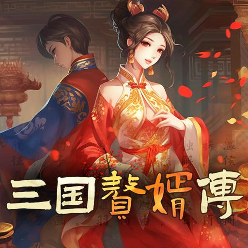 三国赘婿传免广告获得奖励版本 v1.0.3 安卓中文版
