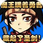 魔王瞒着勇者藏起了圣剑 