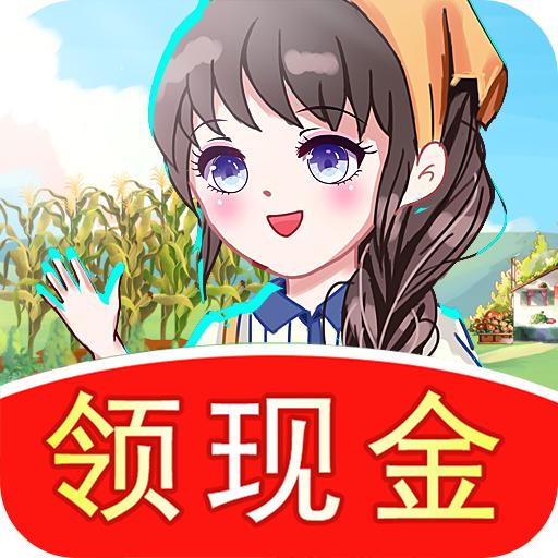 幸福农家乐红包版 v1.1.0 官方正版