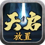 天启放置免广告获取奖励 v9 最新版