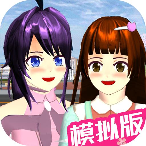 樱花少女模拟高校游戏官方正版 v1.2 手机版