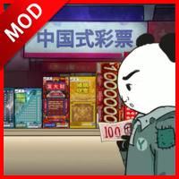 中国式彩票游戏免广告版 v1.0.1 安卓最新版
