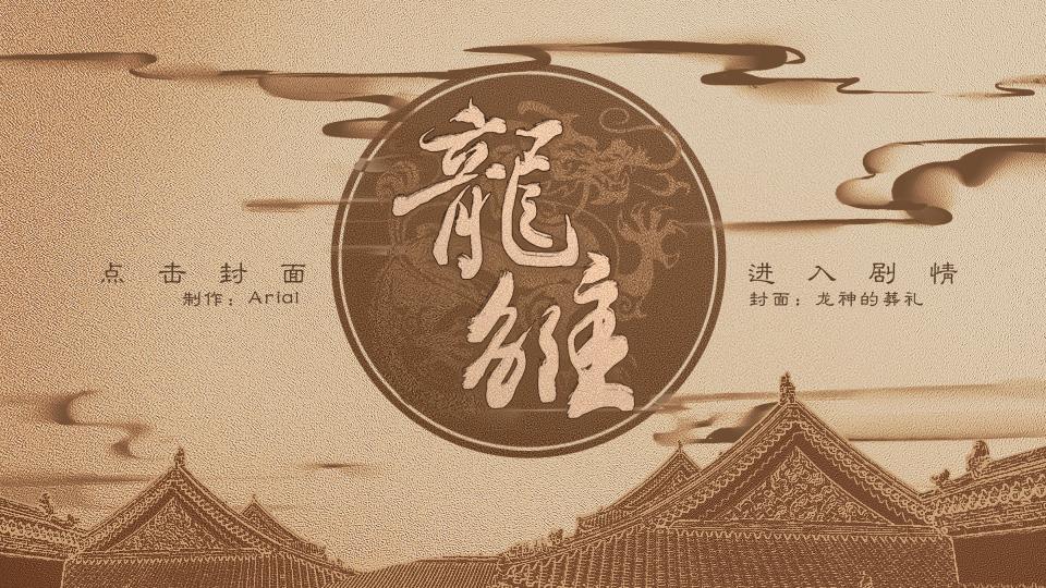 龙雏破解版清软2023