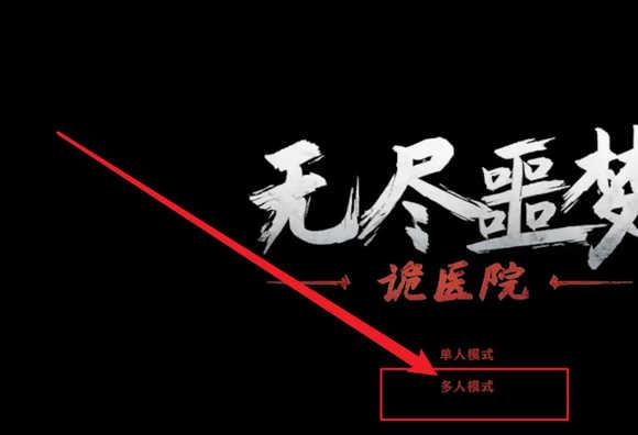 无尽噩梦诡医院可以联机吗3