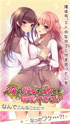 我的两位女友都超可爱（俺カノ）截图2