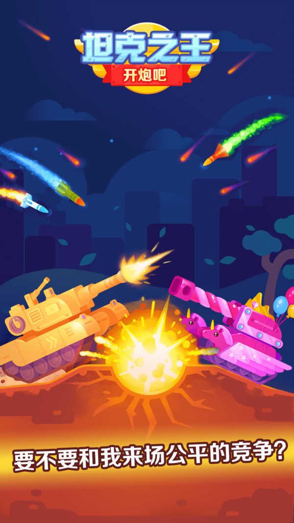 坦克之王破解版截图2