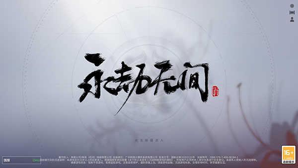 永劫无间手游官服