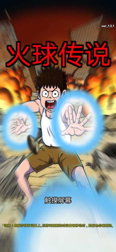 火球传说最新版下载截图1