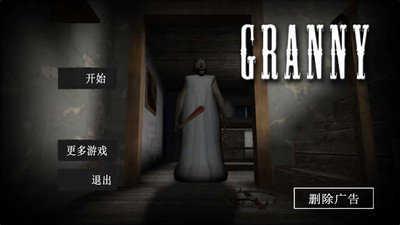 恐怖老奶奶2开挂版最新版截图1