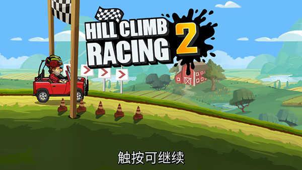 登山赛车2最新版1.45.3截图3