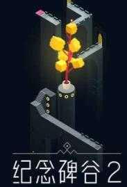 纪念碑谷2全章节解锁版截图3