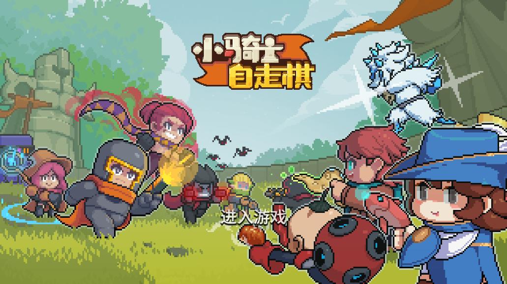 小骑士自走棋截图1