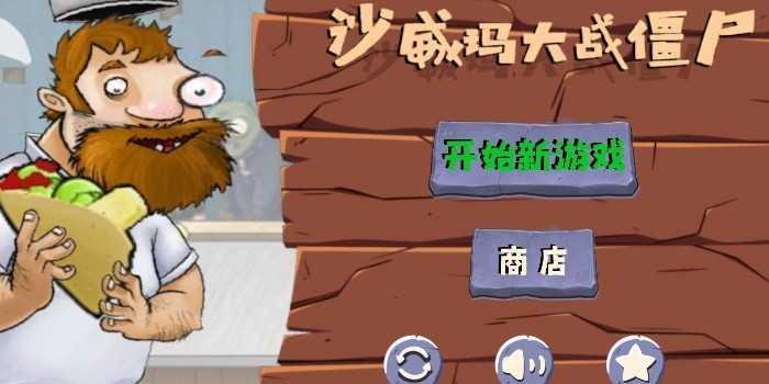 沙威玛大战僵尸截图1