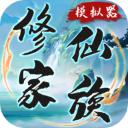 修仙家族模拟器折相思最新版