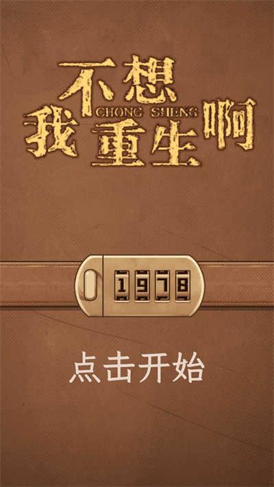 我不想重生啊截图3