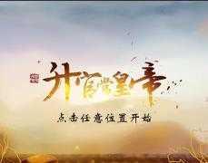 升官当皇帝破解版